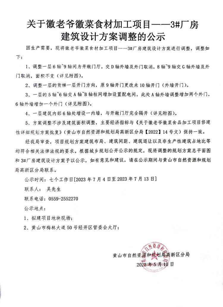 关于徽老爷徽菜食材加工项目——3#厂房建筑设计方案调整的公示