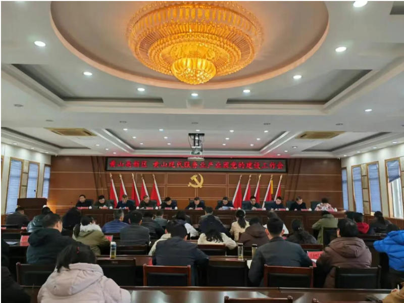 黄山高新区 黄山现代服务业产业园召开党的建设工作会议