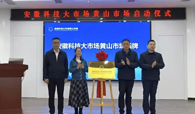 安徽科技大市场黄山市场正式启动