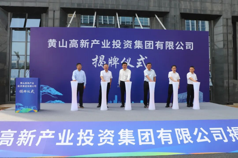 黄山高新产业投资集团有限公司揭牌仪式举行